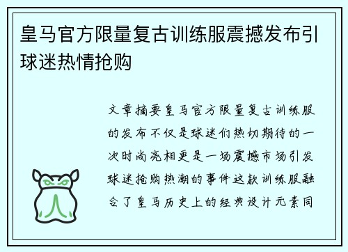 皇马官方限量复古训练服震撼发布引球迷热情抢购 皇马官方限量复古训练服震撼发布引球迷热情抢购