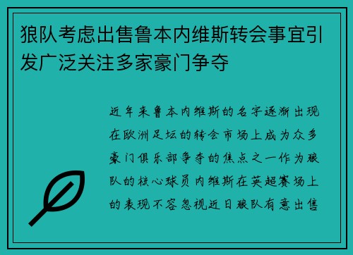 狼队考虑出售鲁本内维斯转会事宜引发广泛关注多家豪门争夺