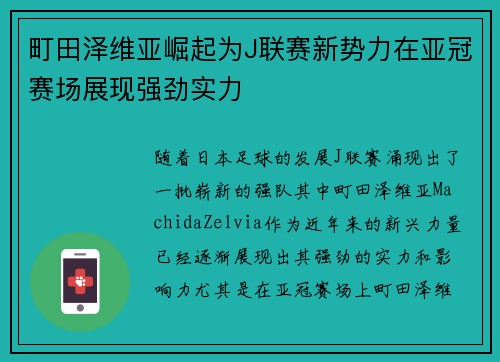 町田泽维亚崛起为J联赛新势力在亚冠赛场展现强劲实力