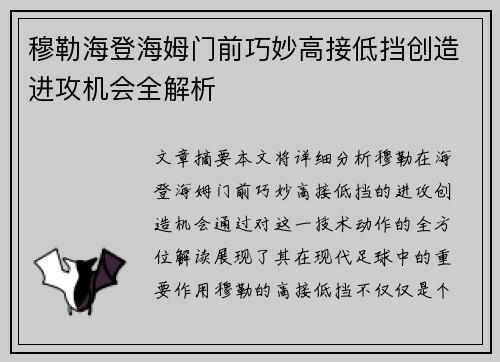 穆勒海登海姆门前巧妙高接低挡创造进攻机会全解析