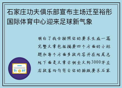 石家庄功夫俱乐部宣布主场迁至裕彤国际体育中心迎来足球新气象 石家庄功夫俱乐部宣布主场迁至裕彤国际体育中心迎来足球新气象