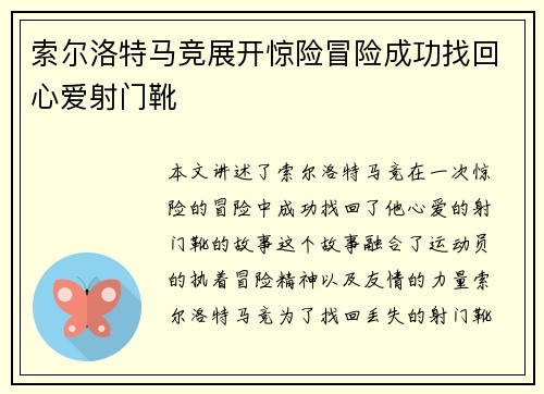 索尔洛特马竞展开惊险冒险成功找回心爱射门靴 索尔洛特马竞展开惊险冒险成功找回心爱射门靴