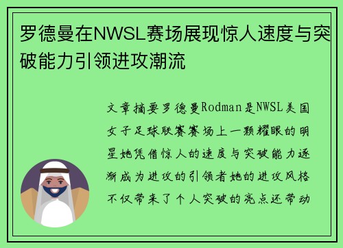 罗德曼在NWSL赛场展现惊人速度与突破能力引领进攻潮流
