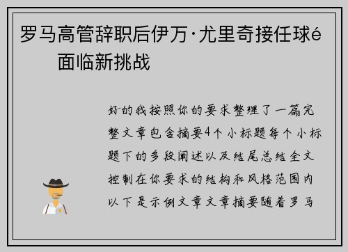 罗马高管辞职后伊万·尤里奇接任球队面临新挑战