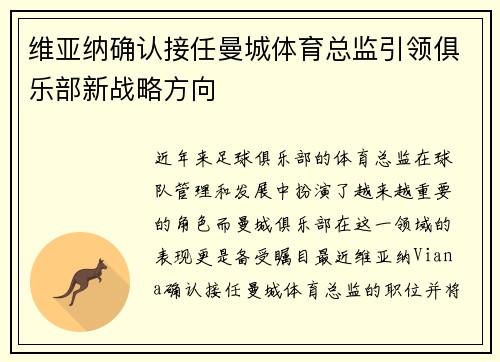 维亚纳确认接任曼城体育总监引领俱乐部新战略方向 维亚纳确认接任曼城体育总监引领俱乐部新战略方向
