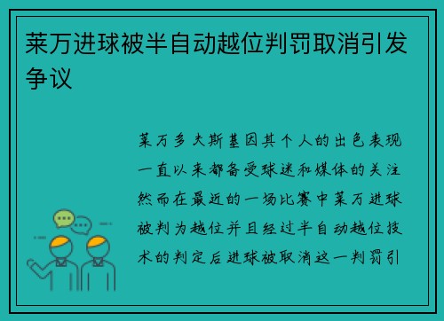 莱万进球被半自动越位判罚取消引发争议