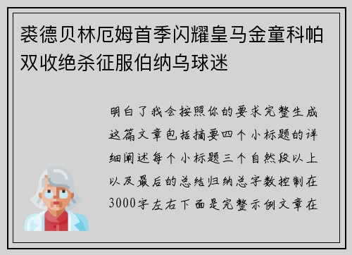 裘德贝林厄姆首季闪耀皇马金童科帕双收绝杀征服伯纳乌球迷