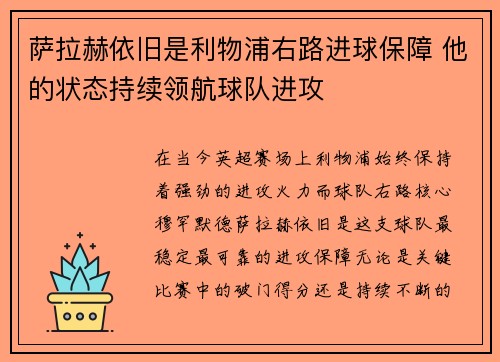 萨拉赫依旧是利物浦右路进球保障 他的状态持续领航球队进攻 萨拉赫依旧是利物浦右路进球保障 他的状态持续领航球队进攻