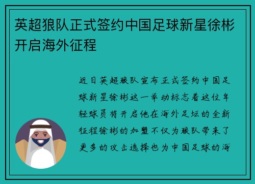 英超狼队正式签约中国足球新星徐彬开启海外征程 英超狼队正式签约中国足球新星徐彬开启海外征程