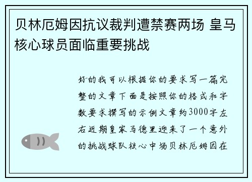 贝林厄姆因抗议裁判遭禁赛两场 皇马核心球员面临重要挑战