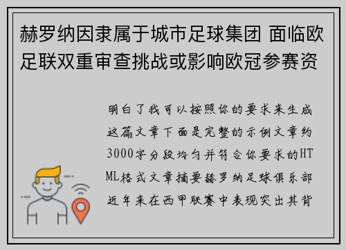赫罗纳因隶属于城市足球集团 面临欧足联双重审查挑战或影响欧冠参赛资格