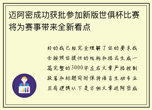 迈阿密成功获批参加新版世俱杯比赛将为赛事带来全新看点 迈阿密成功获批参加新版世俱杯比赛将为赛事带来全新看点