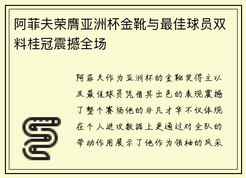 阿菲夫荣膺亚洲杯金靴与最佳球员双料桂冠震撼全场