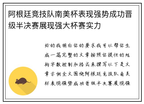 阿根廷竞技队南美杯表现强势成功晋级半决赛展现强大杯赛实力