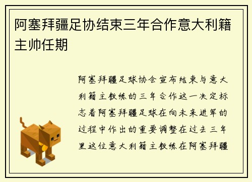 阿塞拜疆足协结束三年合作意大利籍主帅任期 阿塞拜疆足协结束三年合作意大利籍主帅任期