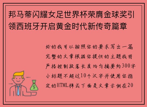 邦马蒂闪耀女足世界杯荣膺金球奖引领西班牙开启黄金时代新传奇篇章