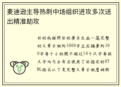 麦迪逊主导热刺中场组织进攻多次送出精准助攻