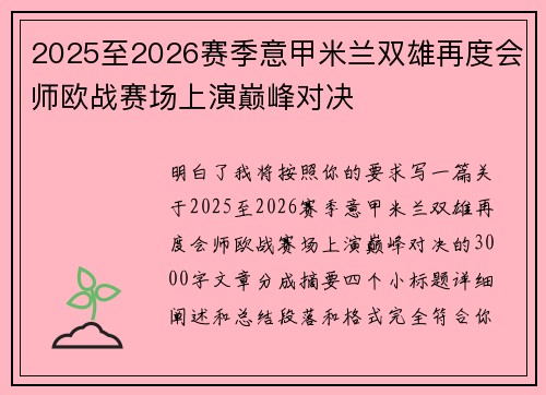 2025至2026赛季意甲米兰双雄再度会师欧战赛场上演巅峰对决