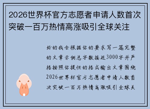 2026世界杯官方志愿者申请人数首次突破一百万热情高涨吸引全球关注
