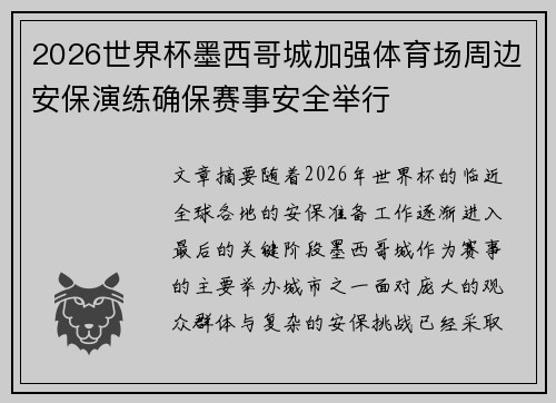 2026世界杯墨西哥城加强体育场周边安保演练确保赛事安全举行