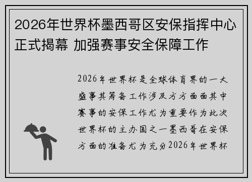 2026年世界杯墨西哥区安保指挥中心正式揭幕 加强赛事安全保障工作