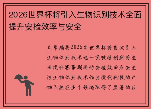 2026世界杯将引入生物识别技术全面提升安检效率与安全
