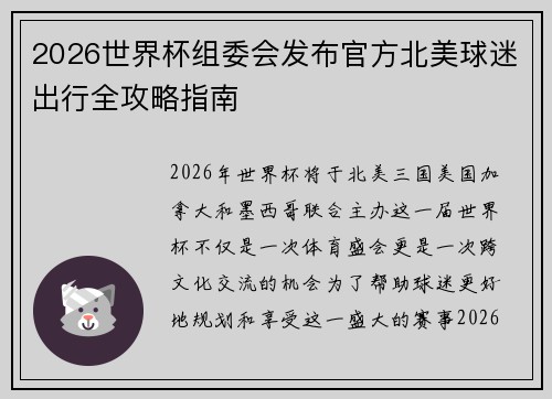 2026世界杯组委会发布官方北美球迷出行全攻略指南