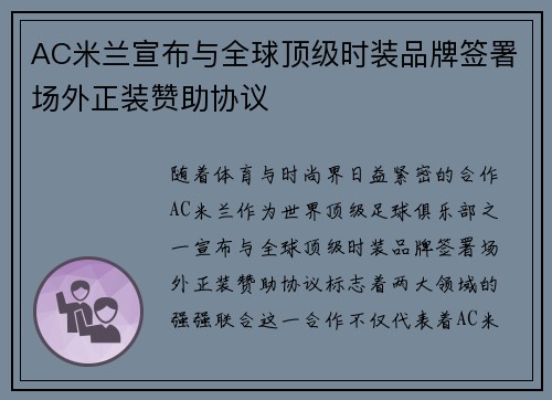 AC米兰宣布与全球顶级时装品牌签署场外正装赞助协议