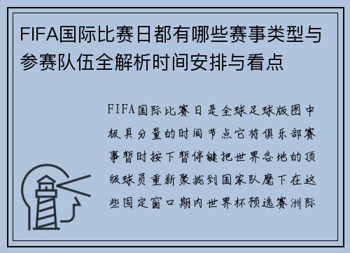FIFA国际比赛日都有哪些赛事类型与参赛队伍全解析时间安排与看点