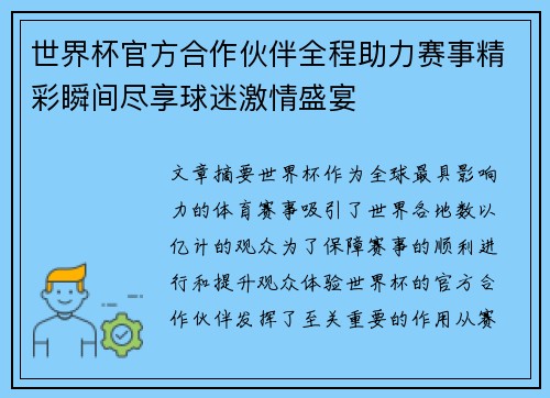 世界杯官方合作伙伴全程助力赛事精彩瞬间尽享球迷激情盛宴