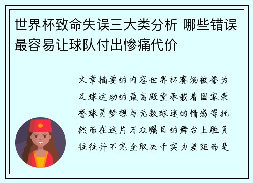 世界杯致命失误三大类分析 哪些错误最容易让球队付出惨痛代价