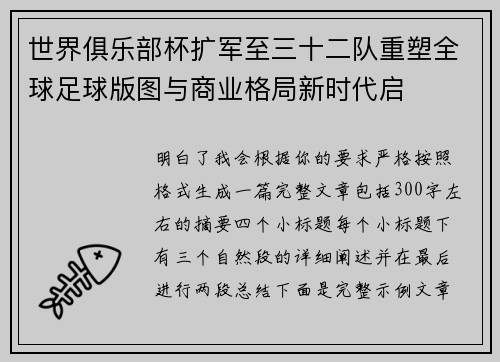 世界俱乐部杯扩军至三十二队重塑全球足球版图与商业格局新时代启