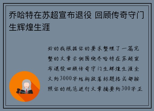 乔哈特在苏超宣布退役 回顾传奇守门生辉煌生涯