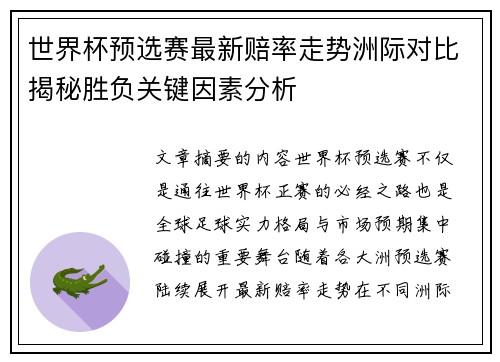 世界杯预选赛最新赔率走势洲际对比揭秘胜负关键因素分析