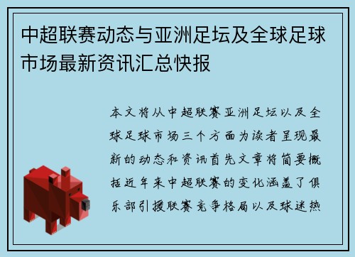 中超联赛动态与亚洲足坛及全球足球市场最新资讯汇总快报