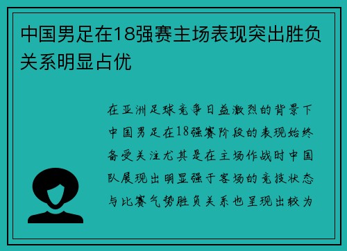 中国男足在18强赛主场表现突出胜负关系明显占优