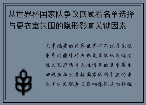 从世界杯国家队争议回顾看名单选择与更衣室氛围的隐形影响关键因素