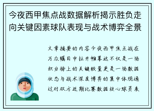 今夜西甲焦点战数据解析揭示胜负走向关键因素球队表现与战术博弈全景透视