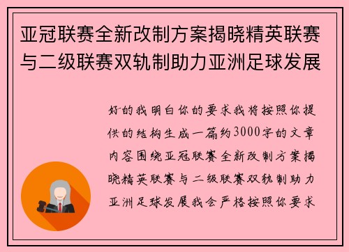 亚冠联赛全新改制方案揭晓精英联赛与二级联赛双轨制助力亚洲足球发展