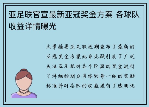 亚足联官宣最新亚冠奖金方案 各球队收益详情曝光