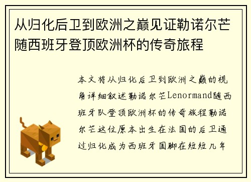 从归化后卫到欧洲之巅见证勒诺尔芒随西班牙登顶欧洲杯的传奇旅程