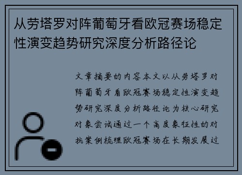 从劳塔罗对阵葡萄牙看欧冠赛场稳定性演变趋势研究深度分析路径论