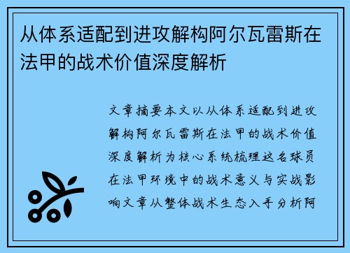 从体系适配到进攻解构阿尔瓦雷斯在法甲的战术价值深度解析