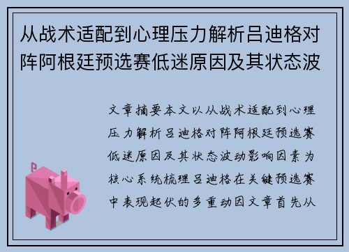 从战术适配到心理压力解析吕迪格对阵阿根廷预选赛低迷原因及其状态波动影响因素