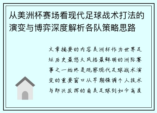 从美洲杯赛场看现代足球战术打法的演变与博弈深度解析各队策略思路