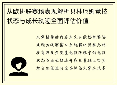 从欧协联赛场表现解析贝林厄姆竞技状态与成长轨迹全面评估价值