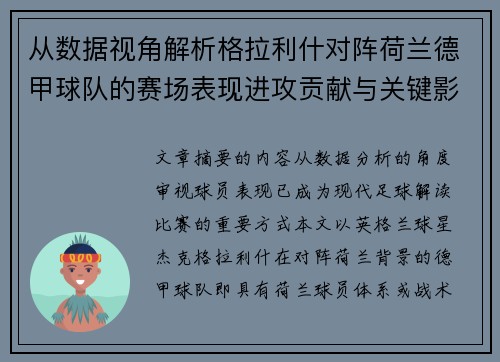从数据视角解析格拉利什对阵荷兰德甲球队的赛场表现进攻贡献与关键影响