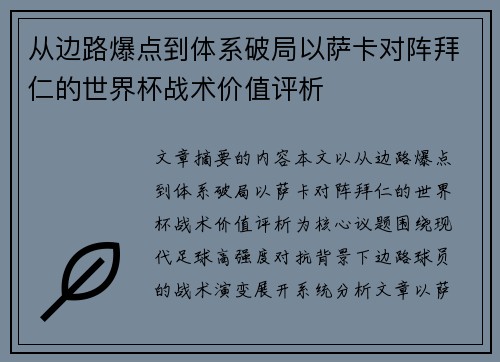 从边路爆点到体系破局以萨卡对阵拜仁的世界杯战术价值评析 从边路爆点到体系破局以萨卡对阵拜仁的世界杯战术价值评析