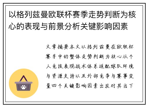 以格列兹曼欧联杯赛季走势判断为核心的表现与前景分析关键影响因素