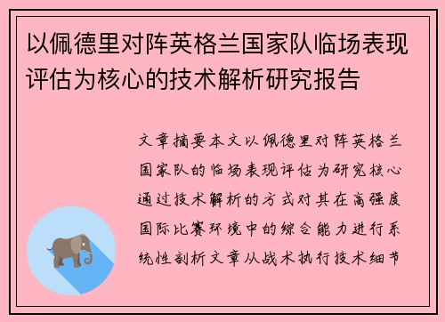 以佩德里对阵英格兰国家队临场表现评估为核心的技术解析研究报告 以佩德里对阵英格兰国家队临场表现评估为核心的技术解析研究报告